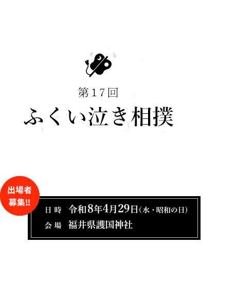 第15回ふくい泣き相撲